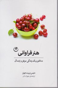 هنر فراوانی (ده قانون یک زندگی موفق و ایده آل)