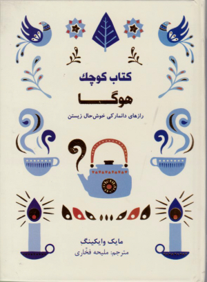 کتاب کوچک هوگا (رازهای دانمارکی خوش حال زیستن)