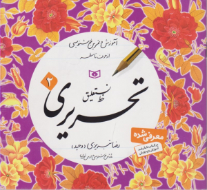 خط نستعلیق تحریری 2 (آموزش و تمرین خوشنویسی از حروف تا سطر)