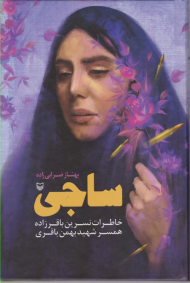 ساجی (خاطرات نسرین باقرزاده همسر شهید بهمن باقری)