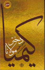 کیمیا دختر مولانا
