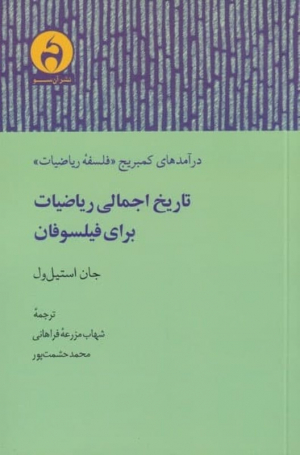 تاریخ اجمالی ریاضیات برای فیلسوفان (درآمدهای کمبریج فلسفه ریاضیات)