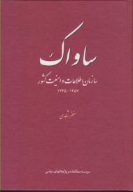 ساواک (سازمان اطلاعات و امنیت کشور)