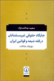 جایگاه حقوقی غیر مسلمانان در فقه شیعه وقوانین ایران