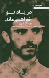 در یاد تو خواهم ماند(شهید سعید آشوری به روایت خواهر از دوران دفاع مقدس)