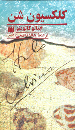 کلکسیون شن