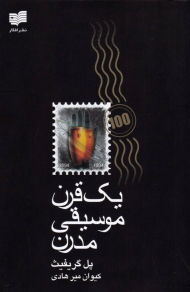 یک قرن موسیقی مدرن