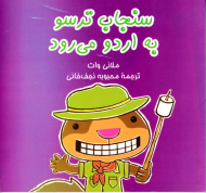 سنجاب ترسو به اردو می رود