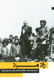 راد مرد (سیره و سلوک فردی، خانوادگی و اجتماعی شهید حاج مهدی عراقی)
