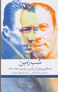 شب زمین (نامه نگاری های آلبر کامو و رنه شار 1946 - 1959)