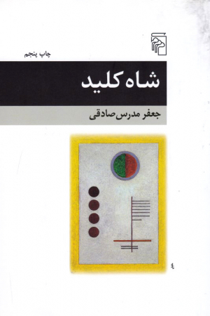 شاه کلید