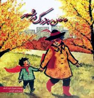 مامان بزرگ در شهر