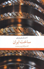 ساخت ایران (گشت و گذاری در صنعت)