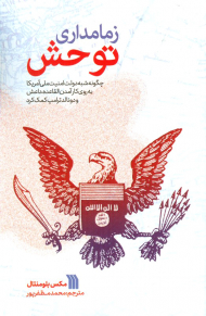 زمامداری توحش (چگونه شبه دولت امنیت ملی آمریکا به روی کار آمدن القاعده، داعش و دونالد ترامپ کمک کرد)