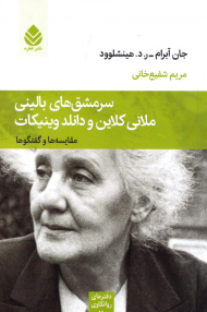 سرمشق های بالینی ملانی کلاین و دانلد وینیکات (مقایسه و گفتگوها)