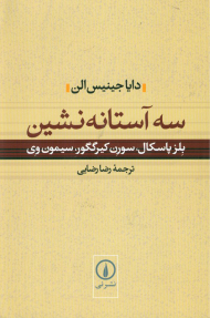 سه آستانه نشین (بلز پاسکال، سورن کیرگگور، سیمون وی)