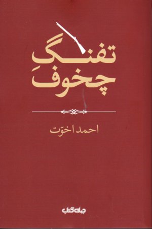 تفنگ چخوف