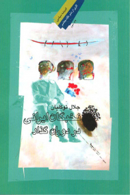 نخبگان ایرانی در دوران گذار