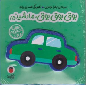 بوق بوق بوق، ماشینم (هزارتا شعر یه نی نی)