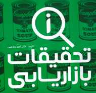 تحقیقات بازاریابی