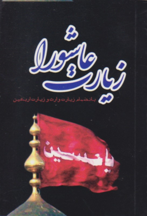 زیارت عاشورا (بانضمام زیارت وارث و زیارت اربعین)