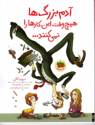 آدم بزرگ ها هیچ وقت این کارها را نمی کنند...