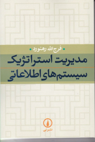 مدیریت استراژیک سیستم های اطلاعاتی