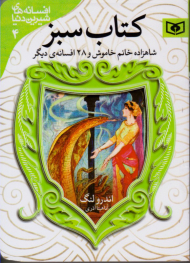 کتاب سبز (شاهزاده خانم خاموش و 28 افسانه دیگر - افسانه های شیرین دنیا 4)