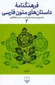 فرهنگنامه داستان های متون فارسی 2