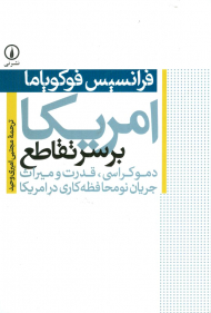 امریکا بر سر تقاطع (دموکراسی، قدرت و میراث جریان نومحافظه کاری در امریکا)