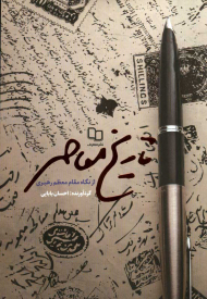 تاریخ معاصر (از نگاه مقام معظم رهبری)