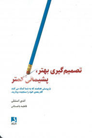 تصمیم گیری بهتر، پشیمانی کمتر (5 پرسش هدفمند که به شما کمک می کنند گام بعدی خود را سنجیده بردارید)