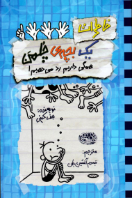 خاطرات یک بچه چلمن 16 (همگی داریم رد می دهیم)