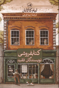 کتاب فروشی نویسندگان فقید