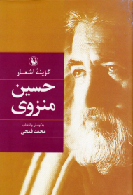 گزینه اشعار حسین منزوی (گالینگور)