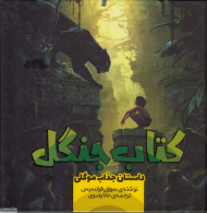 کتاب جنگل (داستان جذاب موگلی)