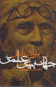 جهان بینی علمی