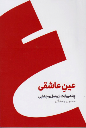 عین عاشقی