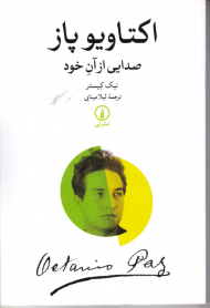 اکتاویو پاز (صدایی از آن خود)