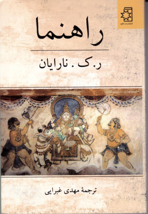 راهنما