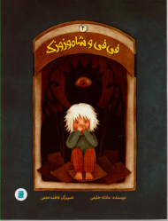 فی فی و شاوزوزک 2