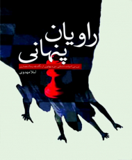 راویان پنهانی (بررسی ادبیات داستانی دوره پهلوی از نگاه نقد پسااستعماری)