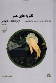 نظریه های هنر 2 (از وینکلمان تا بودلر)