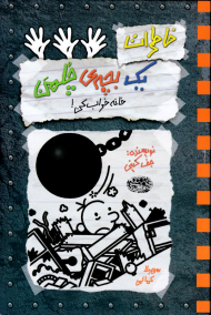 خاطرات یک بچه چلمن 15 (خانه خراب کن)