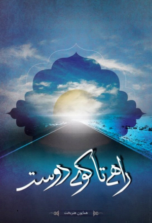 راهی تا کوی دوست