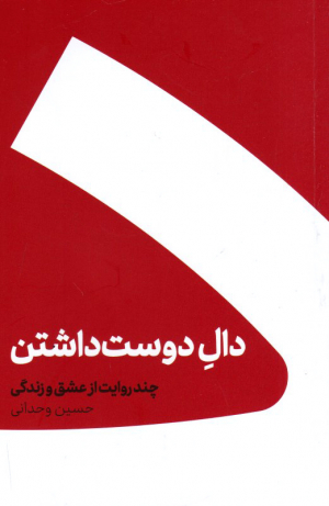دال دوست داشتن (چند روایت از عشق و زندگی)
