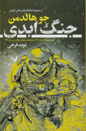 جنگ ابدی (برنده نبیولا در سال 1975 و جایزه های هیوگو و لوکاس در سال 1976)