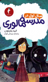 سال اول در مدرسه مالوری