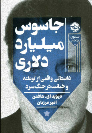 جاسوس میلیارد دلاری (داستان واقعی از توطئه و خیانت در جنگ سرد)