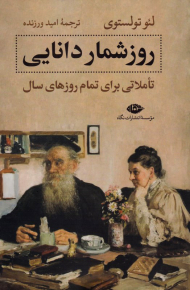 روزشمار دانایی (تاملاتی برای تمام روزهای سال)